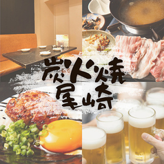 炭火焼尾崎 池袋店の写真
