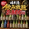 加賀鳶や天狗舞、宗玄、菊姫など【全20種】の北陸地酒が飲み放題のスペシャルなプランがなんと『2,800円』という破格にてお楽しみいただけます★!日本酒の他、サワー・発泡酒・カクテルなど40種類のお酒も飲み放題です♪お料理はお好きなものを注文したい方におすすめのコースじゃなくてOKの単品飲み放題プランです♪