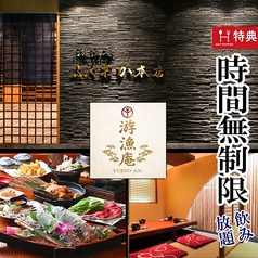 游漁庵 福岡本店の写真