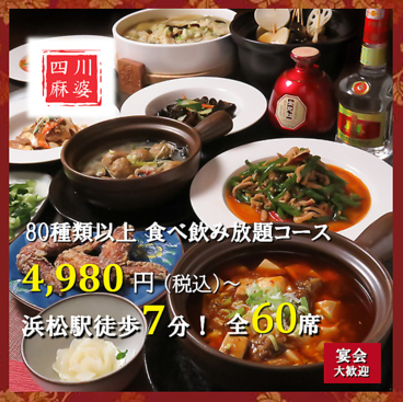 【食べ飲み放題×個室】本格中華料理居酒屋　四川麻婆館　浜松のおすすめ料理1