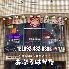 小さな韓国 あぷろ 博多店の写真
