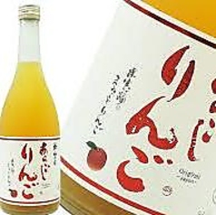 あらごしりんご酒/あらごしみかん酒