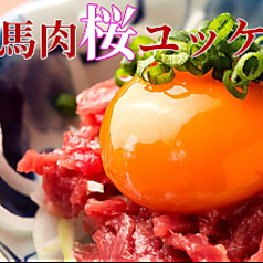 桜ユッケ