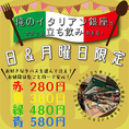 日・月限定開催!!俺のイタリアン自慢のワインとお手軽タパスでサクッと飲んでパパッと立ち飲みできる♪入り口すぐにあるカウンター席に並ぶタパスは立ち飲みのためだけのお料理でワインとの相性も抜群!!【銀座 有楽町 京橋 東京 イタリアン ピッツァ パスタ 飲み放題 宴会 女子会 デート ランチ 貸切】