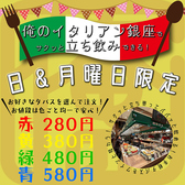 日・月限定開催!!俺のイタリアン自慢のワインとお手軽タパスでサクッと飲んでパパッと立ち飲みできる♪入り口すぐにあるカウンター席に並ぶタパスは立ち飲みのためだけのお料理でワインとの相性も抜群!!【銀座 有楽町 京橋 東京 イタリアン ピッツァ パスタ 飲み放題 宴会 女子会 デート ランチ 貸切】