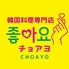 韓国料理専門店 チョアヨのロゴ