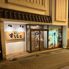和ダイニングすしもとの写真