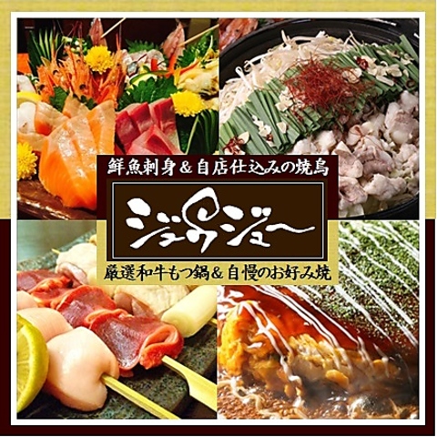 ★個室完備＆宴会ご予約受付中★鉄板焼きといえばジュウジュー！各種コース5000円～