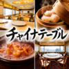 新大阪ワシントンホテルプラザ チャイナテーブル
