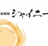 居酒屋 シャイニーのロゴ