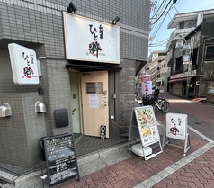 和酒菜 ひと粋