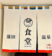 蒲田温泉食堂