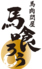 馬喰ろう 錦糸町のロゴ