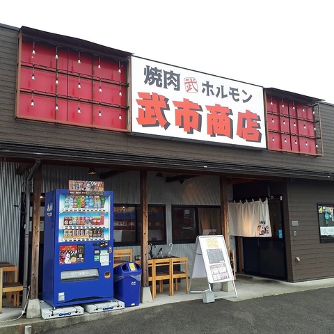焼肉・ホルモン　武市商店