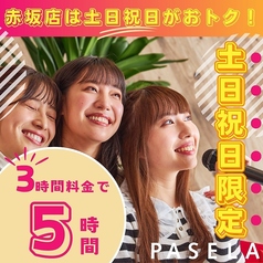 パセラ 赤坂店のコース写真