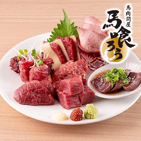 新橋でも大人気の名店！馬肉専門店「馬喰ろう」で極上の馬肉をお楽しみください♪