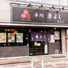 串焼 もつ焼 串処 兼よし 総本店のおすすめポイント3