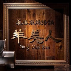 薬膳麻辣湯鍋 羊美人 Yang Mei Renの外観1