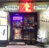 Chinese Dining 鷹の写真
