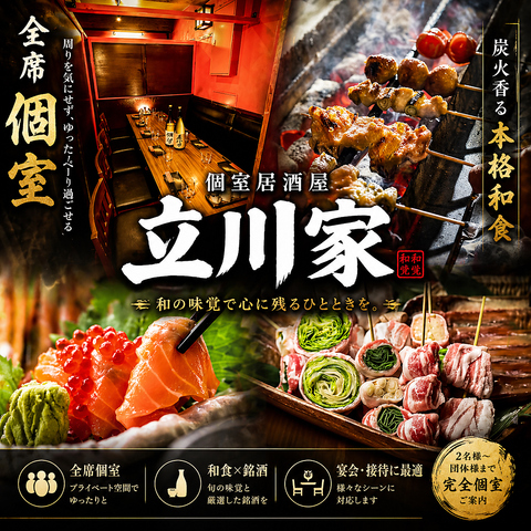 【立川駅徒歩5分】全席個室を完備！焼き鳥や茨城の海鮮が自慢の和食居酒屋