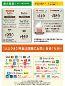 ★ドリンクバー料金★お一人様30分料金/会員発行料金0円（サービス期間中！）※料金表は全て会員料金です。