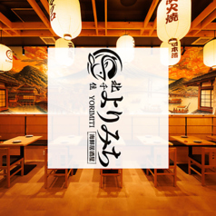 居酒屋 よりみち 北千住本店の写真