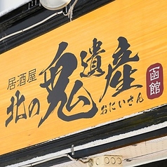 居酒屋 北の鬼遺産 函館駅前店の雰囲気3