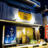 肴屋 縁の詳細