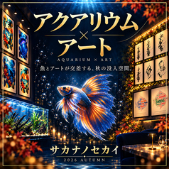 アクアリウムダイニング　サカナノセカイ　小倉店の写真