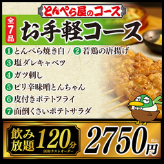 とんぺら屋 金山店の特集写真