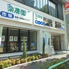 最上楽農園 神田店の外観1