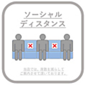 感染症防止のため、お客様同士のお席は一定間隔をあけてご案内しております。