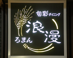 個室居酒屋 旬彩ダイニング浪漫の特集写真