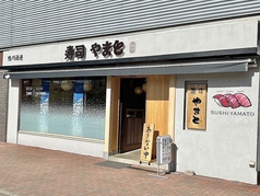 寿司やまと 海浜幕張店の外観1