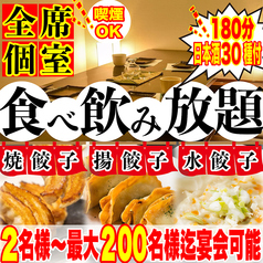 餃子のふじさん 仙台国分町店の写真