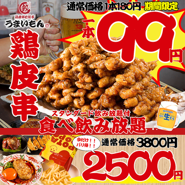 鶏皮串と餃子　うまいもん　ハイボール99円　生ビール299円のおすすめ料理1
