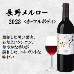 長野メルロー2023〈赤・フルボディ〉
