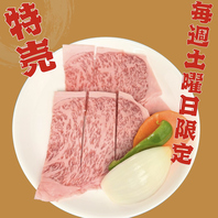 【毎週土曜日限定】特上和牛ロースを特別価格で！