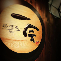 居酒屋一会 桜町店の特集写真