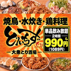 とりいちず 広島福山店の写真