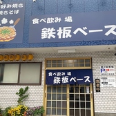 食べ飲み場 鉄板ベース