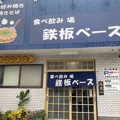 食べ飲み場 鉄板ベースの写真