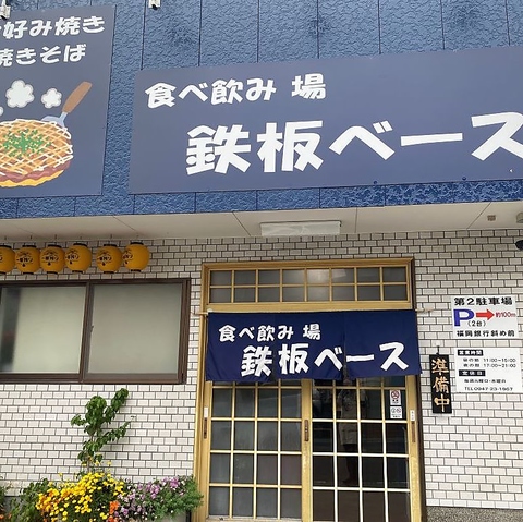 食べ飲み場 鉄板ベース