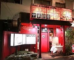 中華料理 天々来の写真