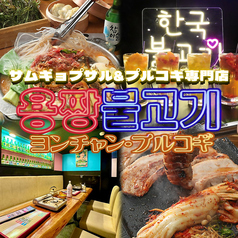 韓国屋台料理とプルコギ専門店 ヨンチャン プルコギ 柏駅前店