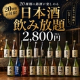 加賀鳶や天狗舞、宗玄、菊姫など【全20種】の北陸地酒が飲み放題のスペシャルなプランがなんと『2,800円』という破格にてお楽しみいただけます★!日本酒の他、サワー・発泡酒・カクテルなど40種類のお酒も飲み放題です♪お料理はお好きなものを注文したい方におすすめのコースじゃなくてOKの単品飲み放題プランです♪