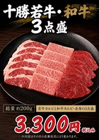 十勝若牛・和牛3点盛り