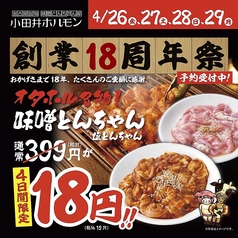 名古屋名物 味噌とんちゃん 焼肉 小田井ホルモンのおすすめポイント1