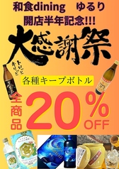 OPEN半年記念！ボトルキープ20%OFF！