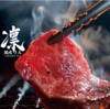 凛 焼肉